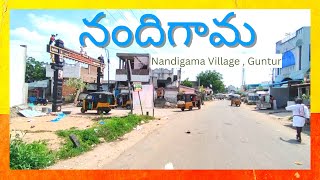 Nandigama Village | Guntur |Andhra Pradesh ( నందిగామ , గుంటూరు , ఆంధ్రప్రదేశ్ )