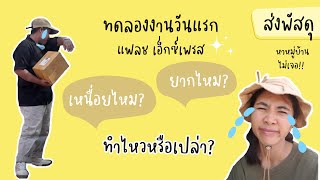 สมัครงานส่งพัสดุ แฟลช เอ็กซ์เพรส ทดลองงานวันแรก ยากไหม เล่าปัญหาและอุปสรรค | 1 มิ.ย. 66