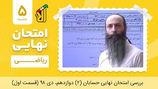 فیلم جلسه 5 - بررسی امتحان نهایی حسابان (2) دوازدهم، دی 98 (قسمت اول)