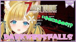 【7dtd】DARKNESS FALLS：Part1.はじめまして過酷な世界🧟‍♂️【Vtuber #柚ノ希もみ】