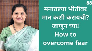 मनातल्या भीतीवर मात कशी करायची?जाणून घ्या! How to overcome fear - Marathi