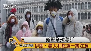 FOCUS／新冠全球蔓延　伊朗、義大利旅遊一級注意