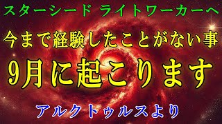 【アルクトゥルス評議会】2024年9月に強大なエネルギーが地球に降り注ぎます！