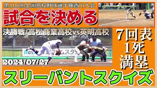 【≪ダメ押しスリーバントスクイズ(マルチアングル映像)/高校野球≫英明の4番丸輿がこの試合2度目のスクイズ！/第106回全国高校野球選手権香川大会決勝戦】2024/07/27高松商業高校vs英明高校