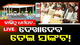 Live | ଆସନ୍ତାକାଲିଠୁ ପରିବହନ ଶ୍ରମିକଙ୍କ ଧର୍ମଘଟ | Transport Labour | Strike | Fuel | OTV