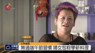 家政推廣教育 蘭嶼婦女包粽子 2015-05-31 TITV 原視新聞