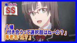 【俺ガイルSS】八幡「付き合うって選択肢はねーの？」海老名「え？」