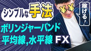 【FX・手法】水平線、ボリンジャーバンド、平均足を使う！