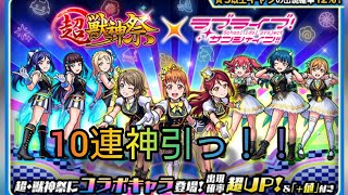 【モンスト】超獣神祭✕ラブライブサンシャインコラボ10連ガシャ！　神引きしましたっ！！