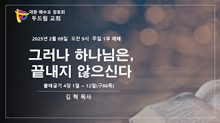 2025.02.09 여수 두드림교회 1부 주일예배