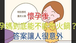 懷孕後，孕媽到底能不能吃火鍋？答案讓人很意外