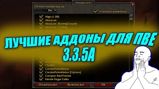 ЛУЧШИЕ АДДОНЫ ДЛЯ WORLD OF WARCRAFT PVE 3.3.5A | LICH KING