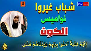 إنهم فتية أمنوا بربهم وزدناهم هدي | شباب غيروا نواميس الكون !! من هم ؟ | محاضرة في منتهي الروعة