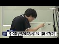 중소기업 청년일자리지원 사업 계속 / 안동MBC