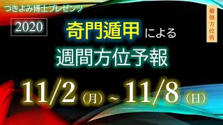 2020年11月2日（月）～11月8日（日）奇門遁甲による週間方位予報