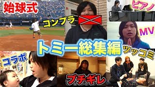 【トミー総集編2018】トミー、YouTubeで1番ツッコんでた説。