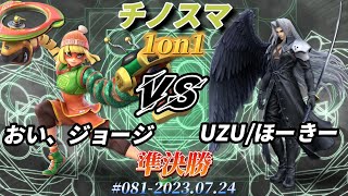 チノスマ1on1#81〔準決勝〕おい、ジョージ（ミェンミェン）vs UZU/ほーきー（セフィロス）【スマブラSP】