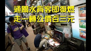 本土驅蝗遲早現！通關水貨客即復燃，走一轉公價百三元。香港租跌新加坡則暴升。【岸伯時評】230208 Wed