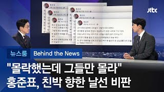 [비하인드 뉴스] 친박계 작심 비판? 홍준표가 말하는 \