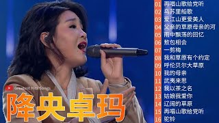 【老歌精選】西藏歌曲 - 迷人的草原歌曲 《再唱山歌给党听 / 乌苏里船歌 / 爱江山更爱美人 / 父亲的草原母亲的河》 Best Songs Of Jamyang Dolma