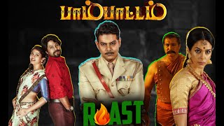 பாம்பே உங்களை விட நல்ல படம் எடுக்கும்டா | pambattam | #summapechu #roast #tamilcinema