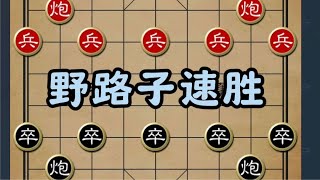 象棋野路子速胜