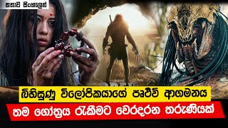 බිහිසුණු විලෝපිකයාගේ පෘථිවි ආගමනය‍ 😯😯 | Prey (2022) English Horror Movie Explained in Sinhala