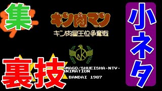 【ミニファミコン】やり込みゲーマーの裏技小ネタ集 キン肉マン キン肉星王位争奪戦 ＃04