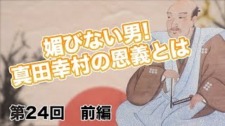 第24回 前編 媚びない男!真田幸村の恩義とは【CGS 偉人伝】