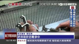 美發射三叉戟導彈　飛彈零件3D印出來！│三立新聞台