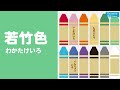 【言葉を覚える】 色をおぼえよう！ ―日本の伝統色① ― ◉いろ ◉color ◉和色 ◉幼児向けアニメ ◉learn japanese