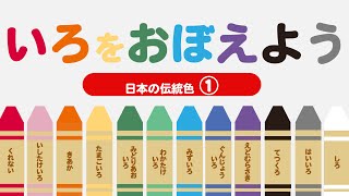 【言葉を覚える】 色をおぼえよう！ ―日本の伝統色① ― ◉いろ ◉Color ◉和色 ◉幼児向けアニメ ◉Learn Japanese