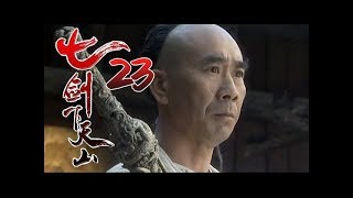 《七劍下天山│Seven Swordsmen》第23集 高清版（赵文卓、吕良伟、蔡少芬、李小冉、乔振宇、王学兵领衔主演）