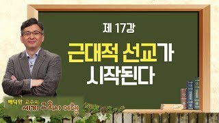 세계교회사 여행 17강 '근대적 선교가 시작된다'｜배덕만 교수