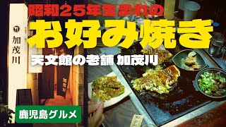 22.加茂川のお好み焼きとおはら祭りの花電車【鹿児島グルメch カゴメシ】