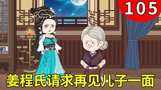 【女特工穿越成反派幼崽后娘】105：姜程氏听闻两个儿子进大佬，竟下跪请求姜木冉要见俩人一面，姜木冉心软无奈答应【木冉动画】