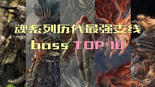 这些boss你都打过吗？盘点魂系列历代最强支线bossTOP10【黑暗之魂/血源诅咒/只狼/艾尔登法环】