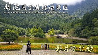 【森林遊樂區】明池國家森林遊樂區 宜蘭大同鄉 北橫明珠 Hiking in Mingchi National Forest Recreation Area, Taiwan
