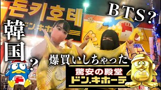 韓国？【ドン・キホーテ】で爆買い！BTSの…【のえのん】