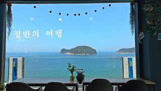 여행 감각이 실종된 여행작가 | 절반의 브이로그