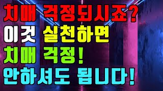 치매 걱정되시나요? 이것 실천하면  걱정 뚝! 치매예방 치매 건강정보