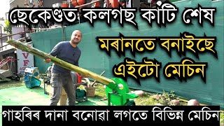 মৰানত বনাইছে ছেকেণ্তড কলগছ কাটিব পৰা মেচিন।HVF Agency॥Feed Machine॥Banana tree cutting Machine