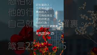 掌握情緒智慧：箴言22:24-25的人際關係秘訣