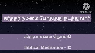 கர்த்தர் நம்மை போதித்து நடத்துவார் | Biblical Meditation - 32