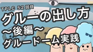 まつエク：グルーはこうやって出すといい。〜後編　土台ごとに、実際にグルードームを作ってみよう！【TPLC52】