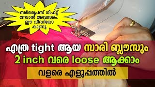 എത്ര tight ആയ ബ്ലൗസും 3inch വരെ loose ആക്കാം / How to convert tight blouse into perfect fit blouse