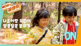 [#슈돌] 나온이랑 우진이 알콩달콩 스윗분위기 I KBS 방송