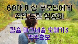 60세 이상 부모님들이 꼭 필요한 영양제, 약국용으로 구성해봤습니다 (60세 이상 분들에게 꼭 필요한 성분은?)