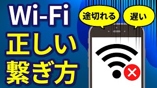 「遅い・繋がらない」を解決！Wi-Fiがサクサク接続できる正しい繋ぎ方