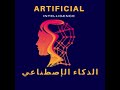 Artificial intelligence  2030  الذكاء الإصطناعي